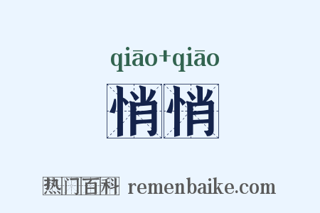 悄悄是什么意思的图片